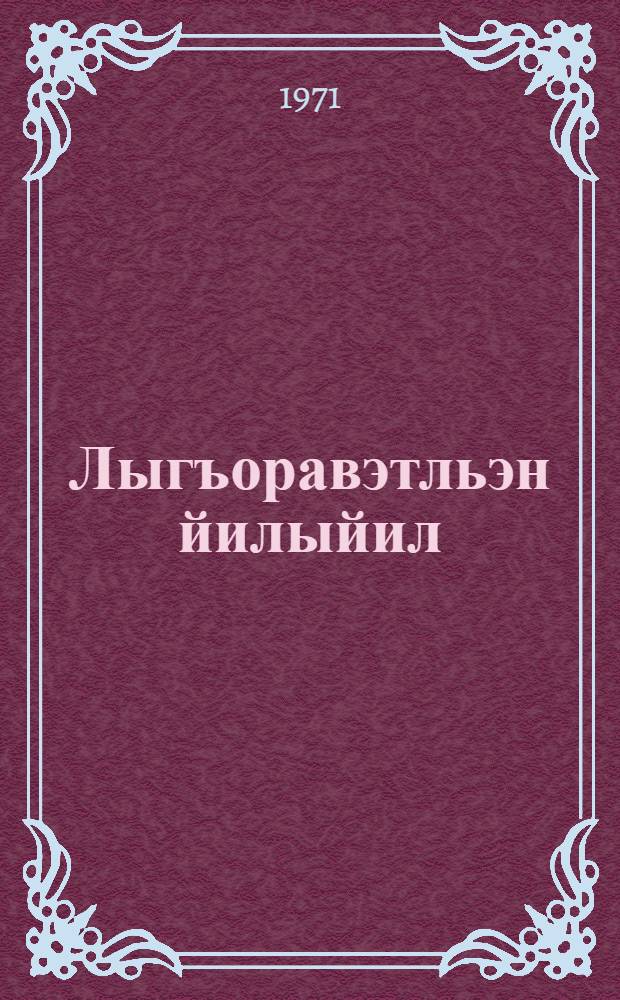 Лыгъоравэтльэн йилыйил : Рытэн. кл. торымгошколагты = Учебник чукотского языка для подготовительного класса