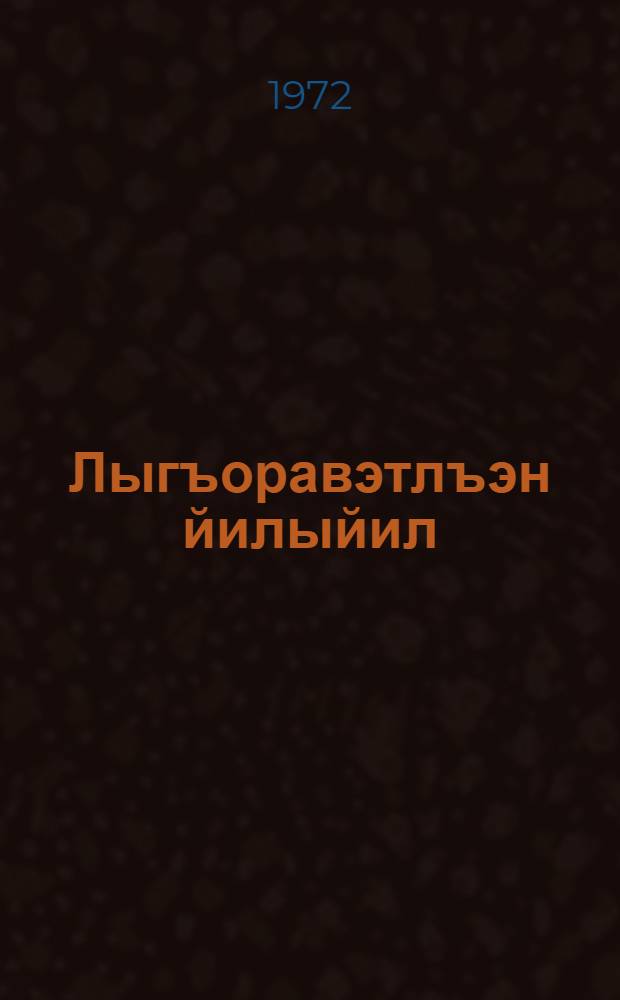 Лыгъоравэтлъэн йилыйил; Чычеткин вэтгав: 1 кл. торымгошколагты = Чукотский язык; Родное слово