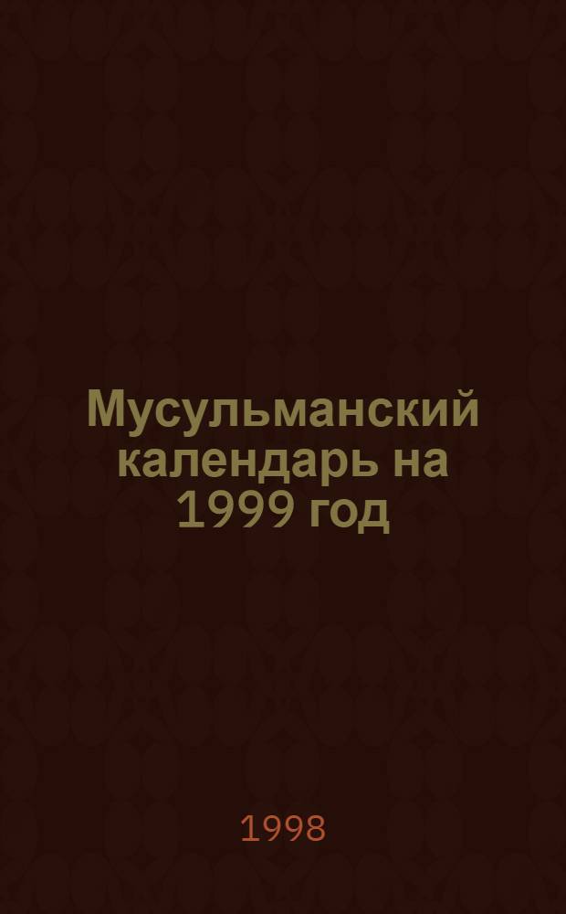 Мусульманский календарь на 1999 год : (1419 - 20 по хиджре) : Время совершения молитв по москов. времени