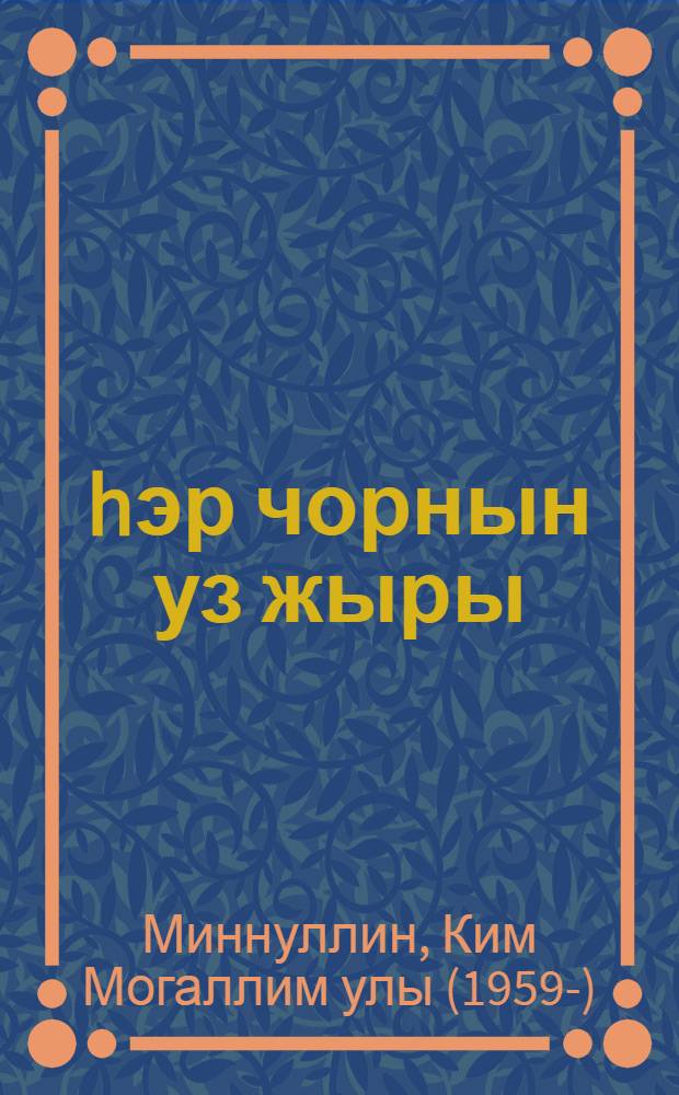 hэр чорнын уз жыры = Песня сквозь года.