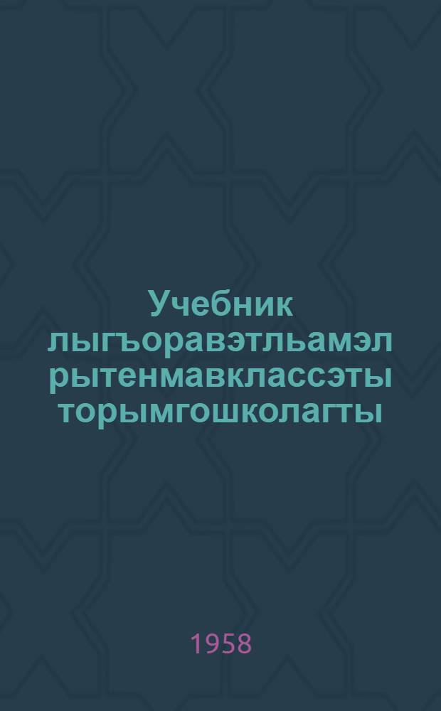 Учебник лыгъоравэтльамэл рытенмавклассэты торымгошколагты : Грамматика, правописание, вэтгаквыргыкэн рытанытватгыргын = Учебник чукотского языка для подготовительного класса