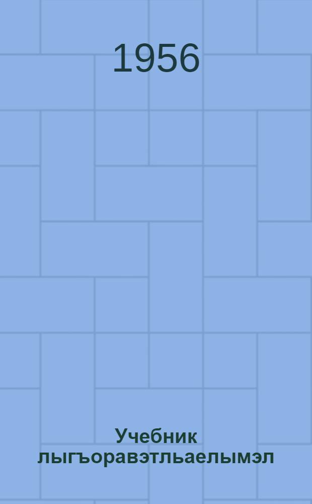 Учебник лыгъоравэтльаелымэл : 1 кл. торымгошк = Учебник чукотского языка для 1 класса