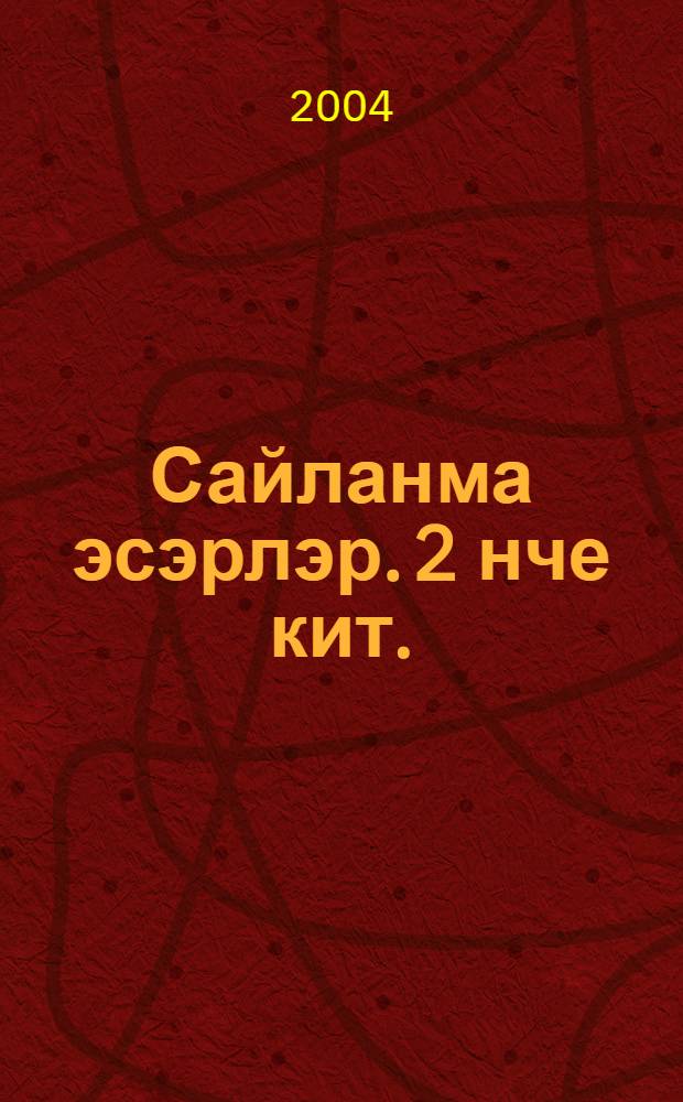 Сайланма эсэрлэр. [2 нче кит. : Балалар очен шигырьлэр, эдэби тэнкыйть, ижат портретлары, рецензиялэр]