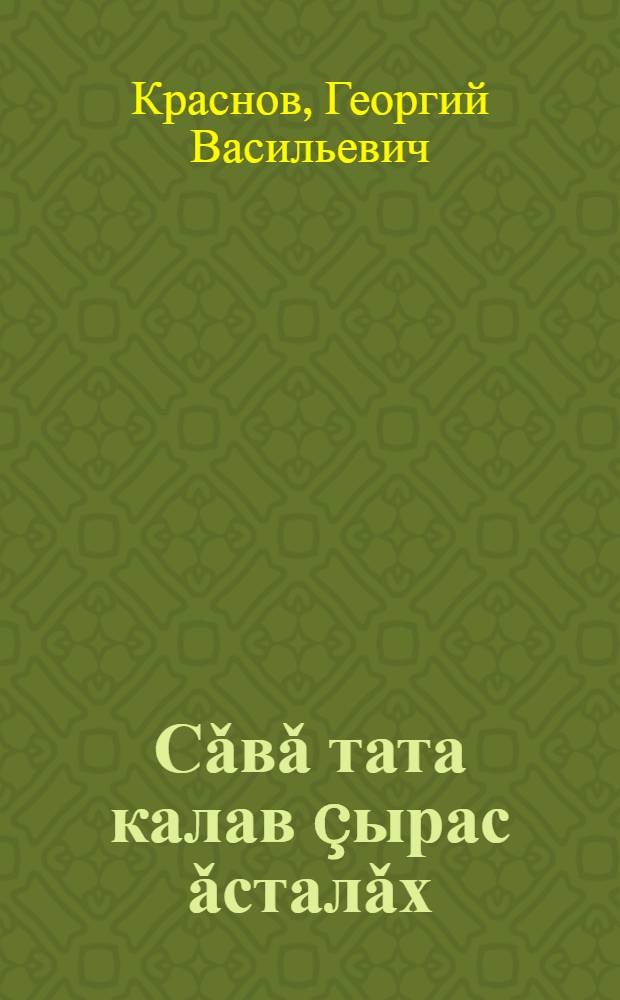 Сǎвǎ тата калав &ccedil;ырас ǎсталǎх : Илемлě текст поэтики : Вěрену пособийě = Стих и рассказ