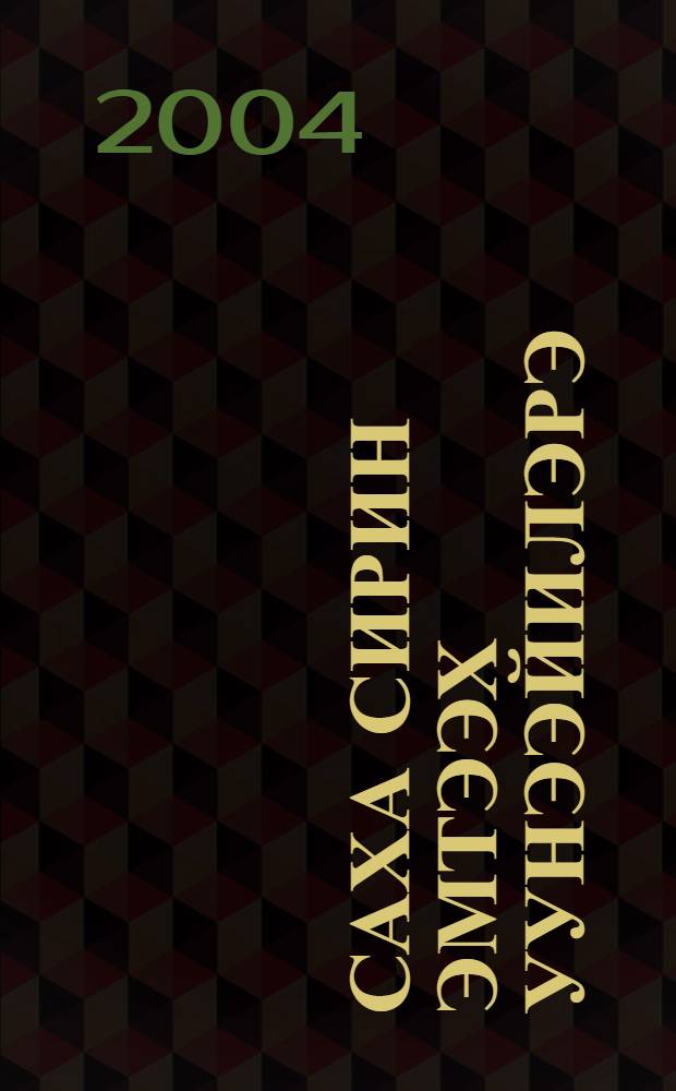 Саха сирин эмтээх уунээйилэрэ = Лекарственные растения Якутии