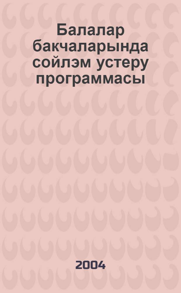 Балалар бакчаларында сойлэм устеру программасы = Программа по развитию речи в детском саду.