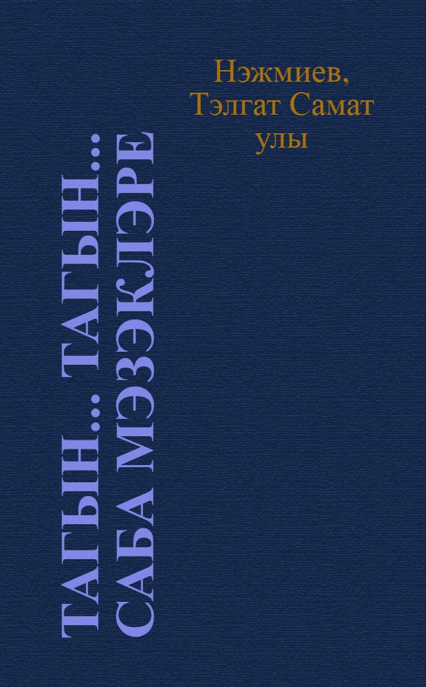 Тагын... тагын... Саба мэзэклэре = Сабинские байки.
