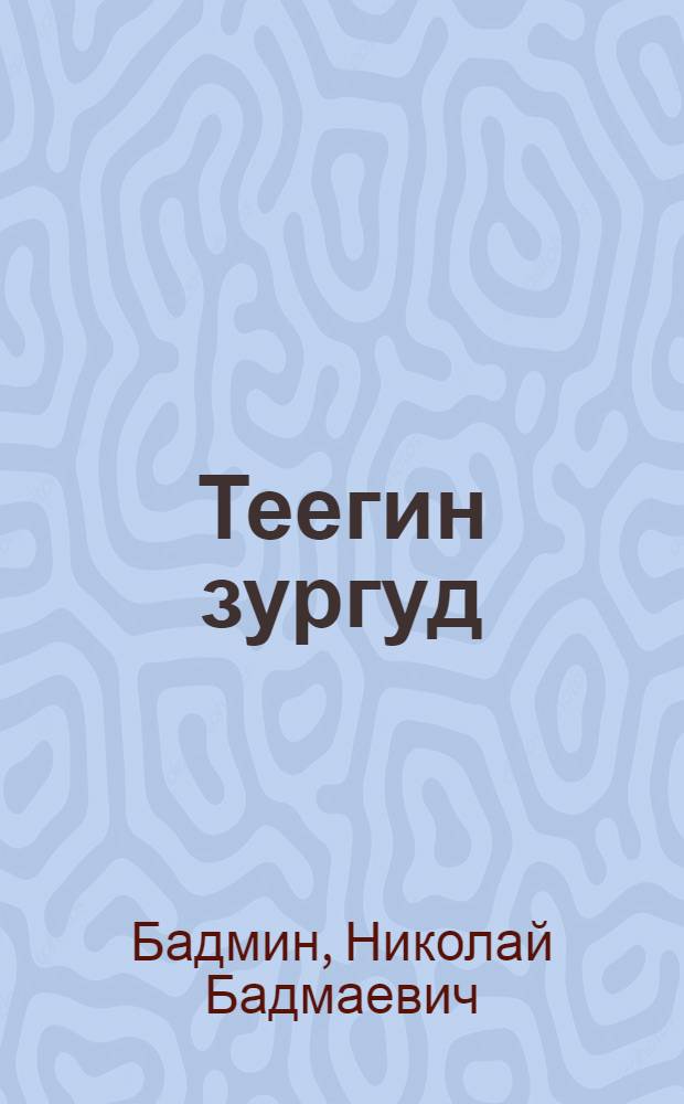 Теегин зургуд : Шулгуд = Степные картины