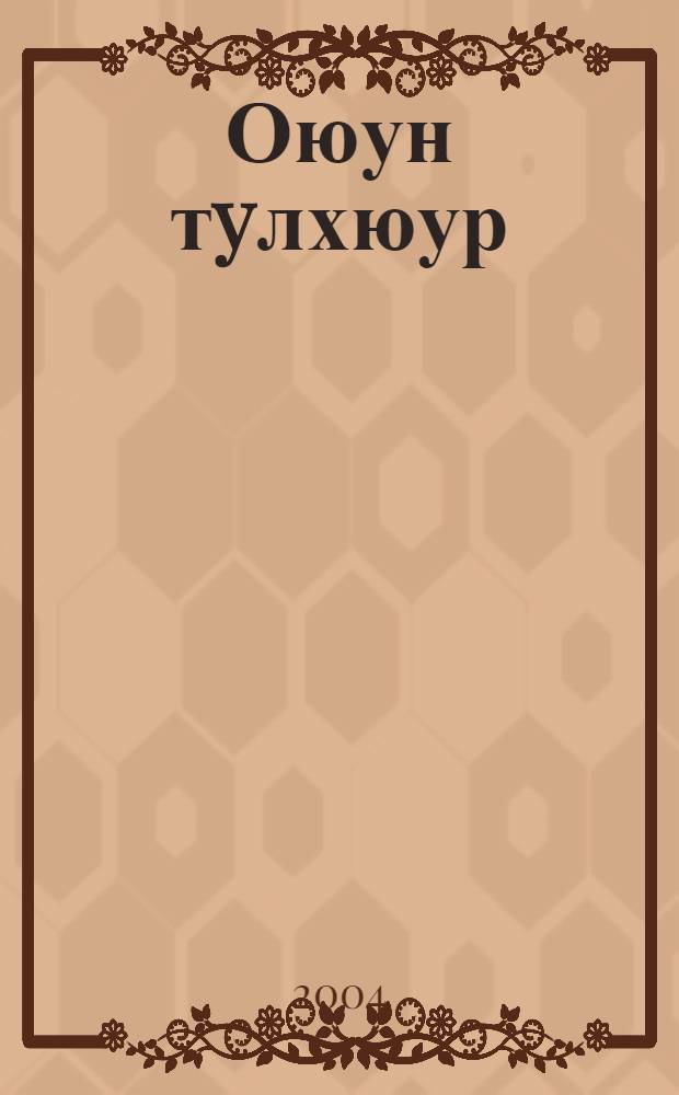 Оюун тyлхюур : Учеб. для ускоренного обучения бурятскому языку