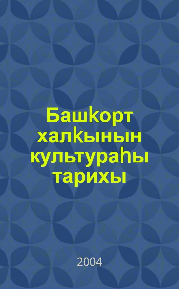 Башkорт халkынын культураhы тарихы : Уkыу программаhы = История культуры башкирского народа
