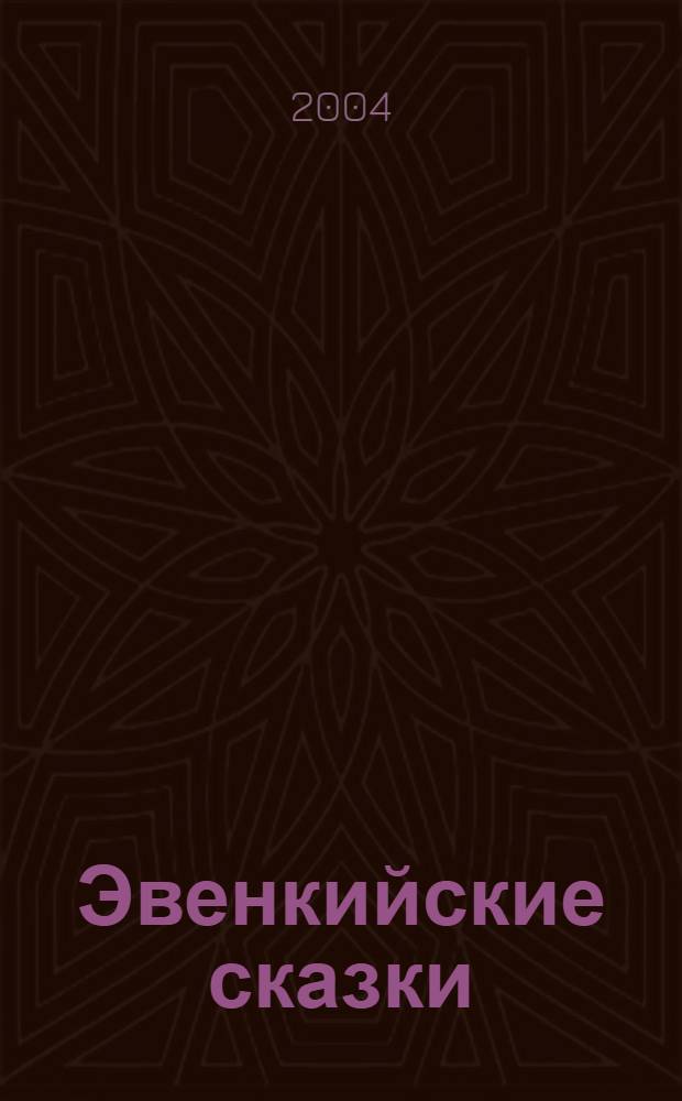 Эвенкийские сказки : Кн. для доп. чтения для учащихся 5-7 кл