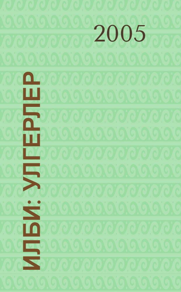 Илби : Улгерлер = Илби