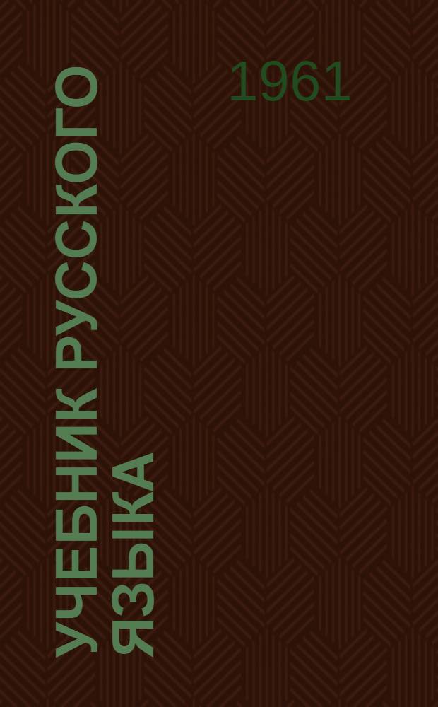 Учебник русского языка : 2-й класс