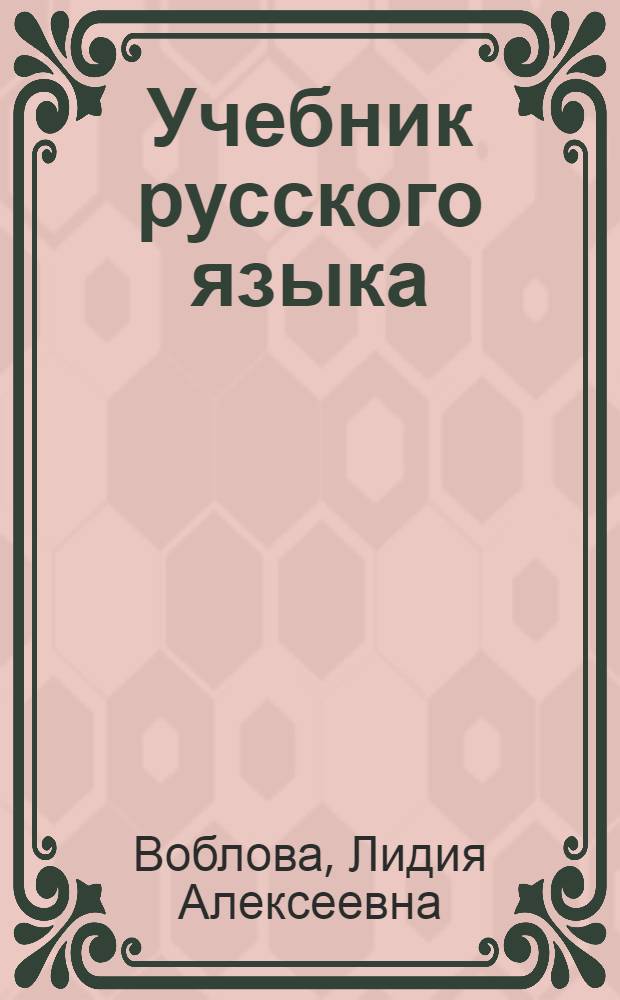 Учебник русского языка : 1 класс