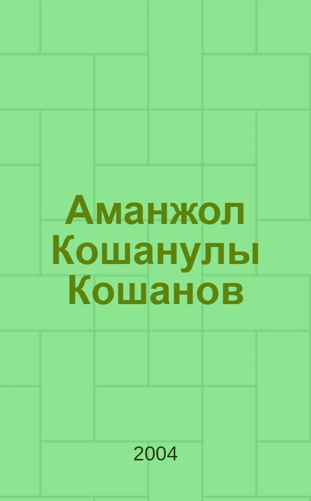 Аманжол Кошанулы Кошанов = Аманжол Кошанович Кошанов = Amanzhol Koshanovich Koshanov