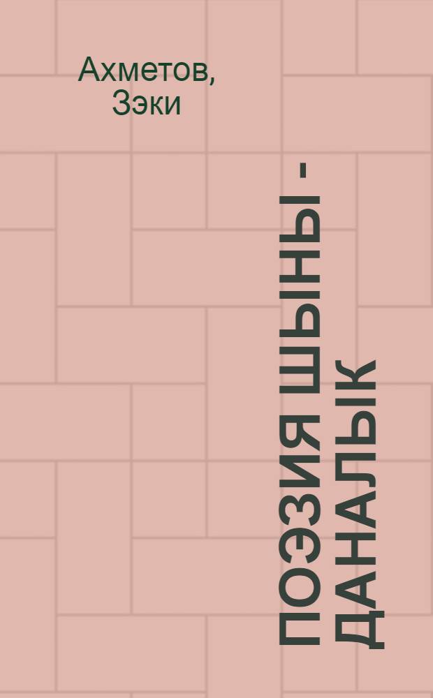 Поэзия шыны - даналык : Зерттеу = [Суть поэзии - мудрость]