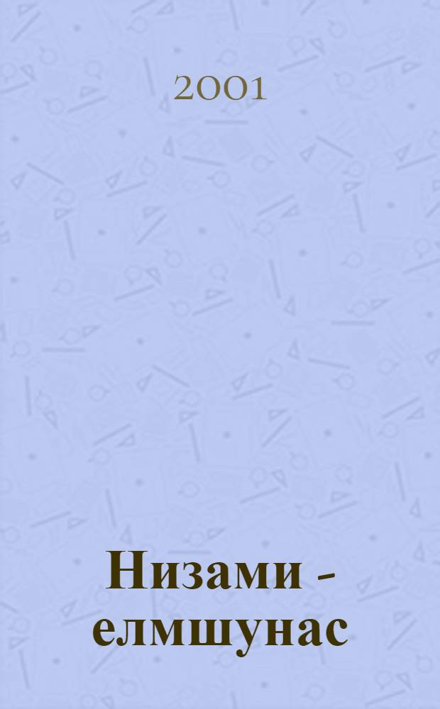 Низами - елмшунас = Низами - учёный