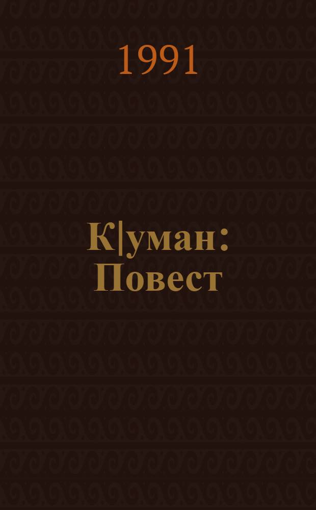 К|уман : Повест = Догадка