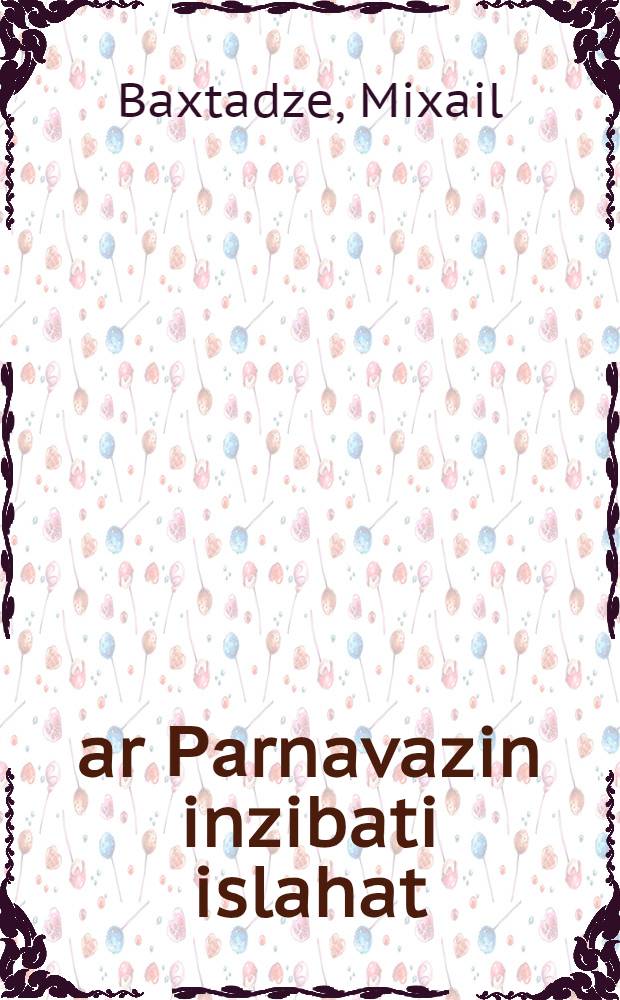 &Ccedil;ar Раrnavazin inzibati islahat = [Административные реформы царя Парнавази]