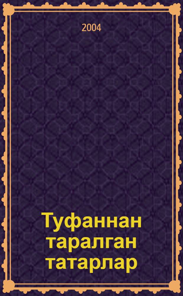 Туфаннан таралган татарлар : Мажаралы роман, ф.-попул. язмалар : Урта hэь олы яшьтэге мэктэп балалары очен = Воскресшие из пепла