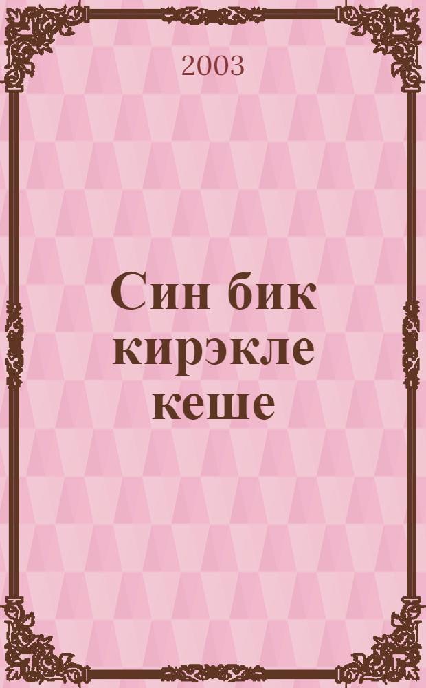 Син бик кирэкле кеше : Шигырьлэр : Кече яшьтэге мэктэп балалары очен = Самый нужный человек