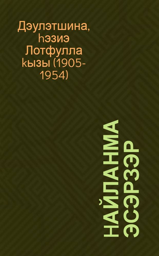 hайланма эсэрзэр = Избранные произведения.