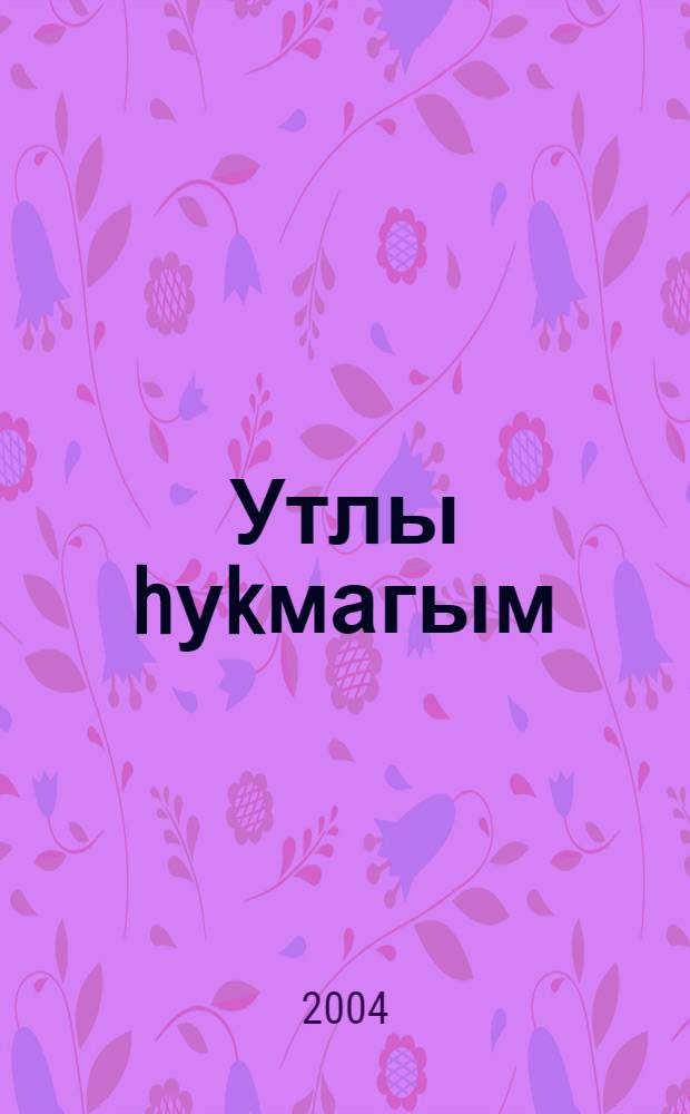 Утлы hуkмагым : Шигырзар = Огненная тропа