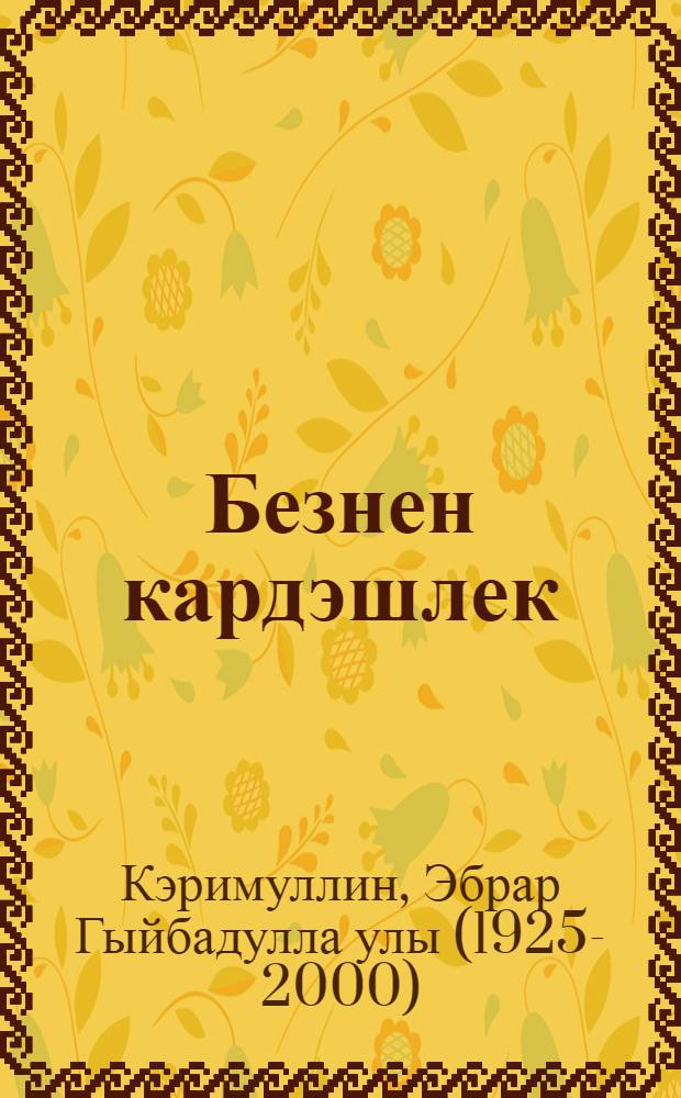 Безнен кардэшлек : Мэкалэлэр = Наше братство