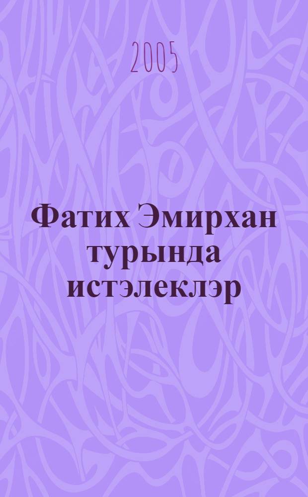 Фатих Эмирхан турында истэлеклэр = Воспоминания о Фатихе Амирхане.