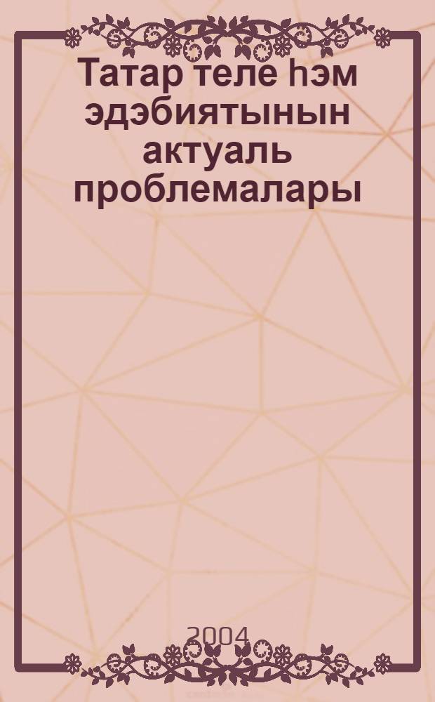 Татар теле hэм эдэбиятынын актуаль проблемалары : Ф.-метод. мэкалэлэр ж-гы : Ботенроссия ф.-практ. конф. Башкортстан Респ., Стэрлетамак ш. 26-28 нояб., 2003 ел = Актуальные проблемы татарского языка и литературы