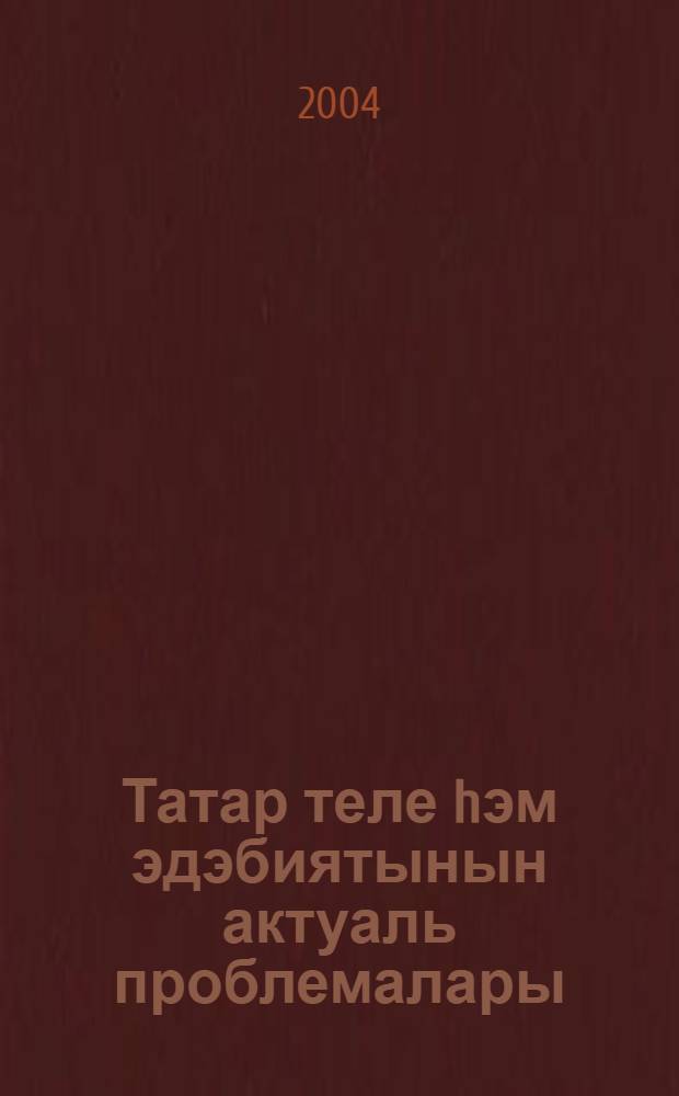 Татар теле hэм эдэбиятынын актуаль проблемалары : Ф.-метод. мэкалэлэр ж-гы Ботенроссия ф.-практ. конф. Башкортстан Респ., Стэрлетамак ш. 26-28 нояб., 2003 ел. 1 нче кис. : Тел белеме