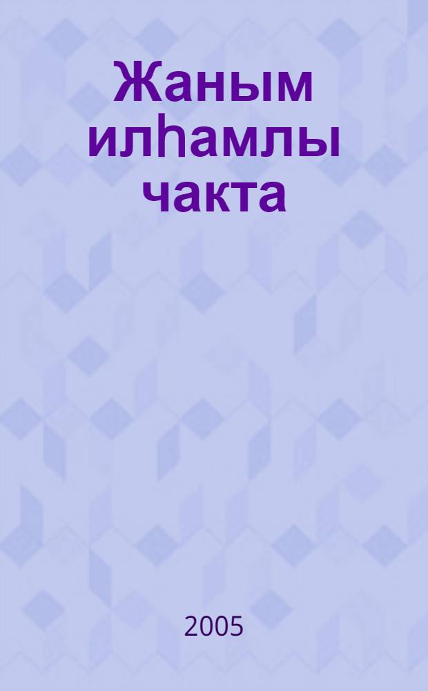 Жаным илhамлы чакта : Шигырьлэр = Пока вдохновенна душа