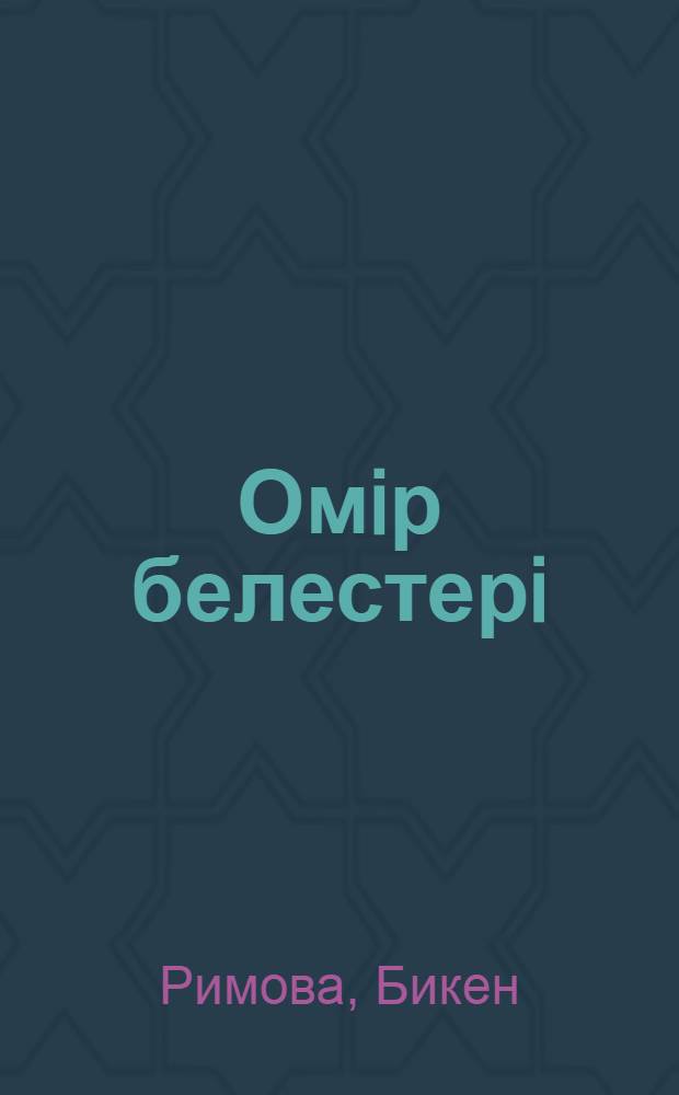 Омiр белестерi : Эссе. Ак сандыкты ашканда : Бикен апа туралы естелiктер = [Жизненные перевалы]