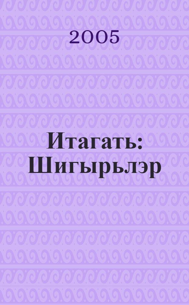 Итагать : Шигырьлэр = Покорность