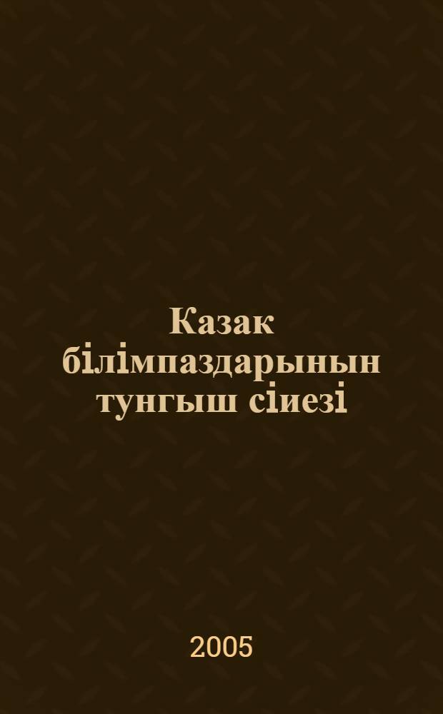 Казак бiлiмпаздарынын тунгыш сiиезi = Бiрiншi кыргыз гылыми сiиезiнiн енбектерi : 1924-ыншы жыл уйеннiн 12-ыншы кунi = [Первый казахский научный съезд]