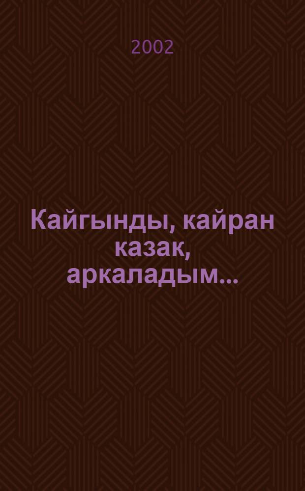 Кайгынды, кайран казак, аркаладым.. : Шыгармалар. Т. 1