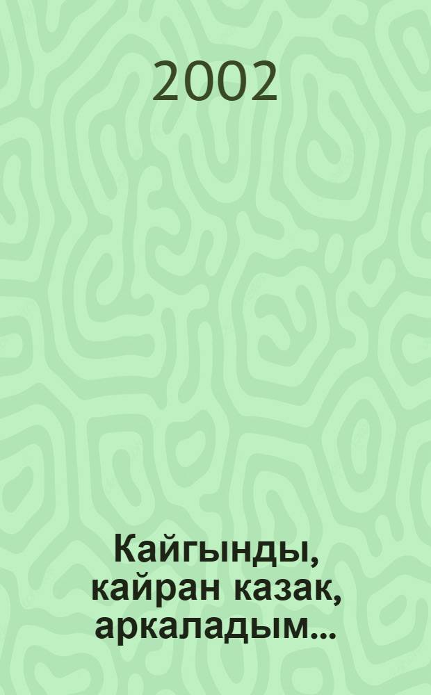Кайгынды, кайран казак, аркаладым.. : Шыгармалар. Т. 2