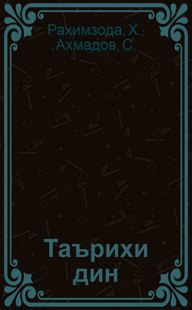 Таърихи дин : 7 с-фи = История религии