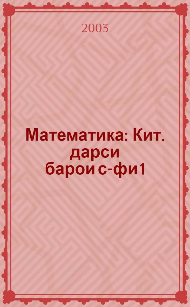 Математика : Кит. дарси барои с-фи 1 = Математика