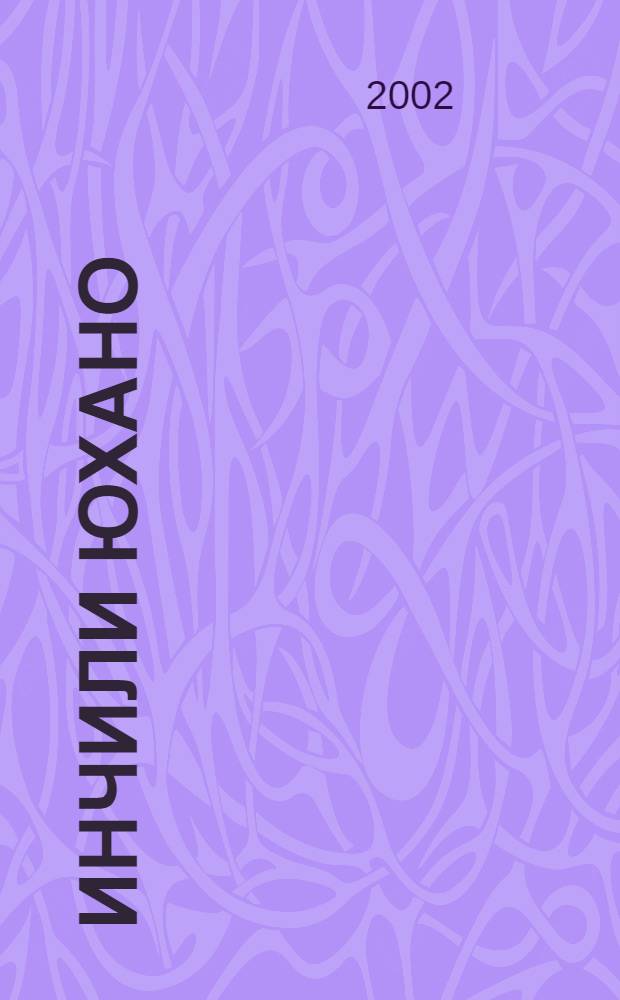 Инчили Юхано : Тарчумаи нав = Евангелие от Иоанна.
