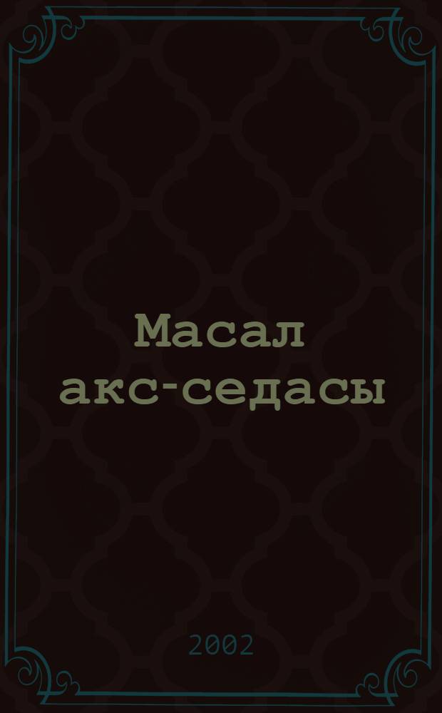 Масал акс-седасы = Сказочное эхо : Сб. сказок народов Крыма для детей дошкол. и мл. школ. возраста