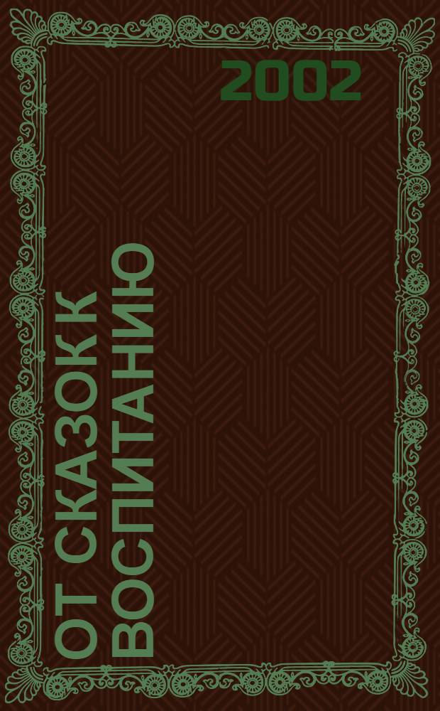 [От сказок к воспитанию : Метод. рекомендации к сб. "Масал акс-седасы = Сказочное эхо"