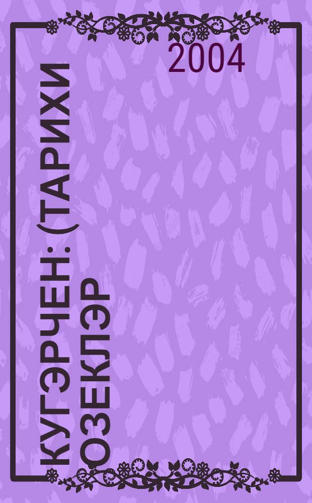 Кугэрчен : (Тарихи озеклэр) = [Кугарчинский район