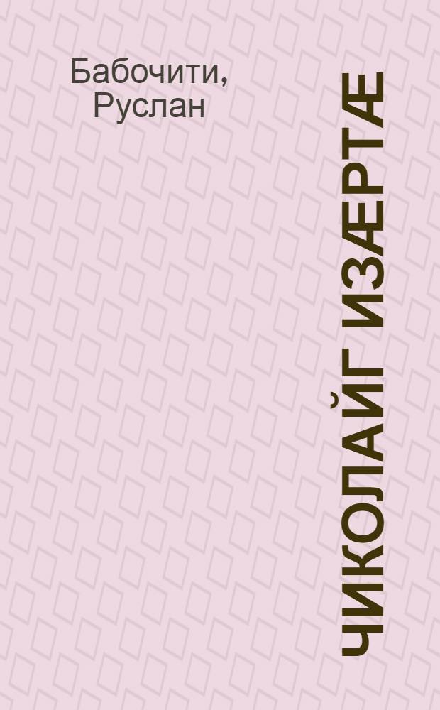 Чиколайг изӕртӕ : Ӕмдзӕвгитӕ = Чиколинские вечера