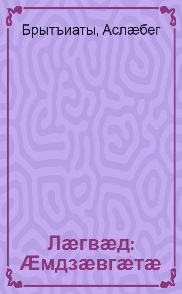 Лӕгвӕд : Ӕмдзӕвгӕтӕ = Человеческий след