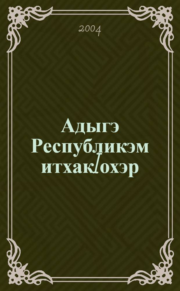 Адыгэ Республикэм итхакIохэр : ЯщыIэныгъэрэ ятворческэ гъогурэ яхьылIэгъэ къэбар кIэкIхэр = Писатели Республики Адыгея