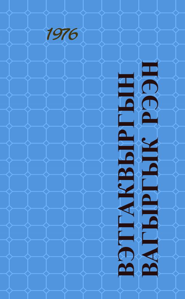 Вэтгаквыргын вагыргык рээн : Нымнылтэлкэнат делегаттэ XXV съездакэн КПСС = Диалог со временем