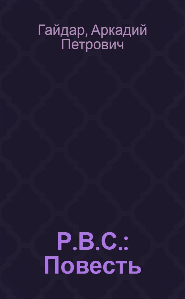 Р.В.С. : Повесть