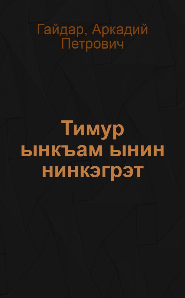 Тимур ынкъам ынин нинкэгрэт : Пер. с рус. = Тимур и его команда
