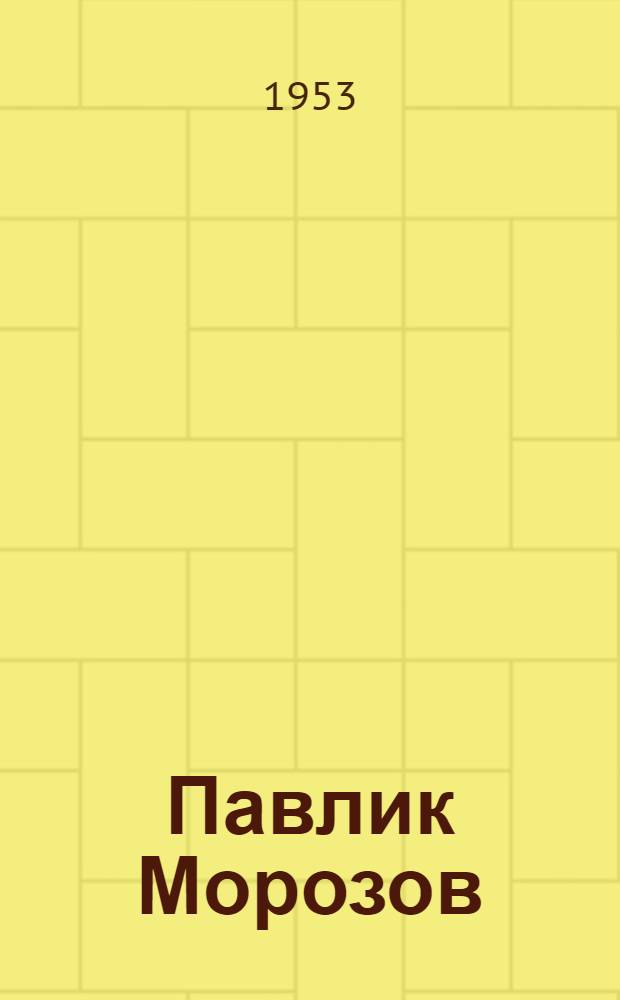 Павлик Морозов